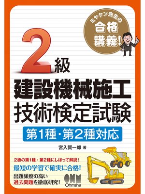 cover image of ミヤケン先生の合格講義!  2級建設機械施工技術検定試験 第1種・第2種対応